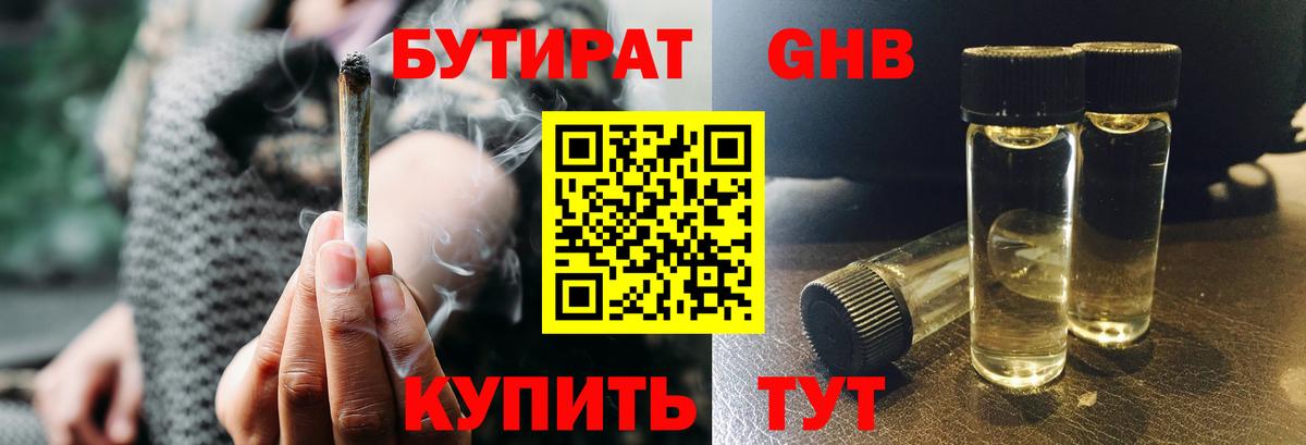Бутират Butirat Холмск