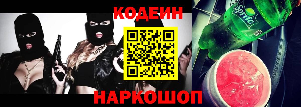 Кодеин Purple Drank Холмск